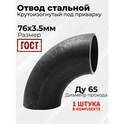 Отвод стальной крутоизогнутый 90гр Дн 76х3.5 мм (Ду 65) под приварку - 1 шт.