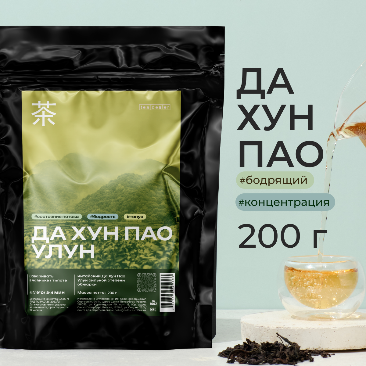 Красный Чай Улун Да Хун Пао, 200 г. Китайский Листовой Рассыпной Tea Dealer (Большой Красный Халат, Оолонг Дахунпао, ДХП, Подарочный)