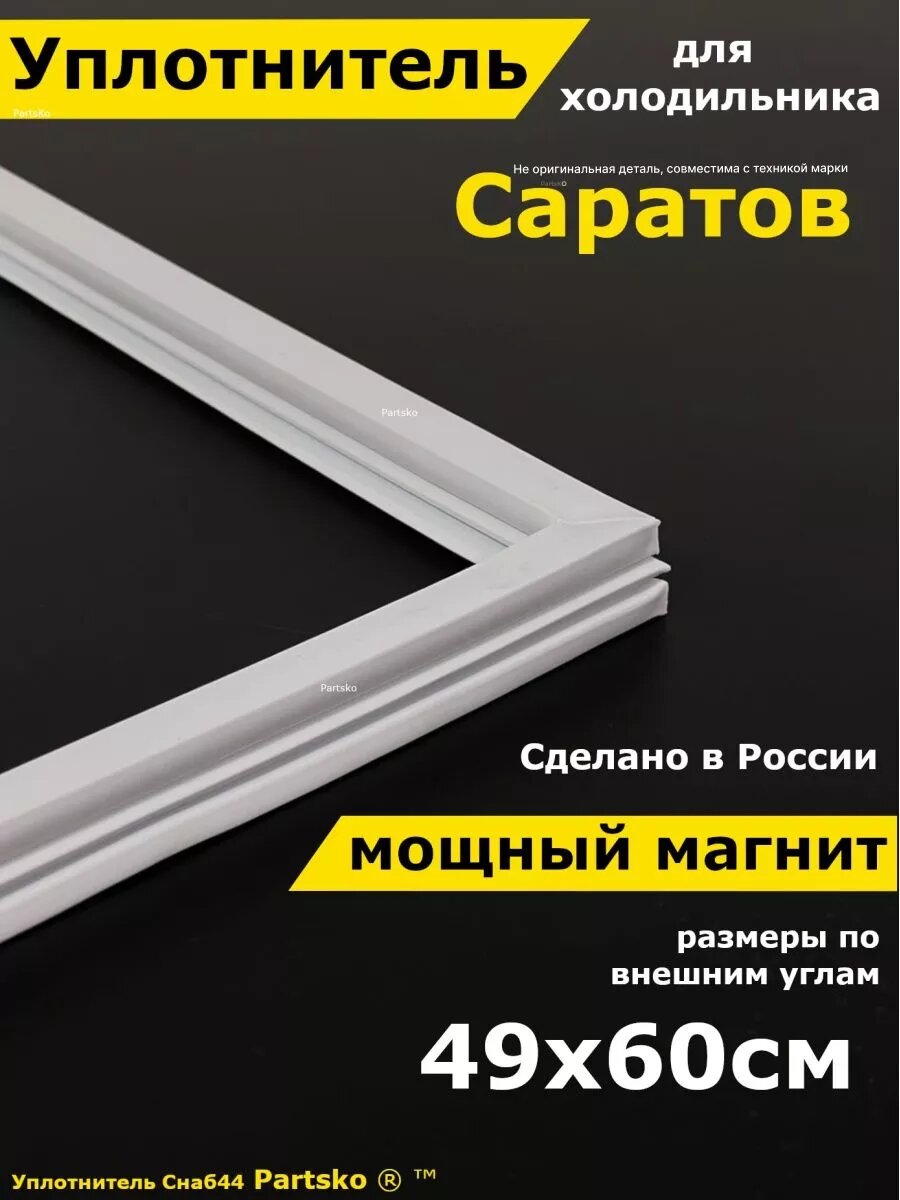Уплотнитель для холодильника саратов
