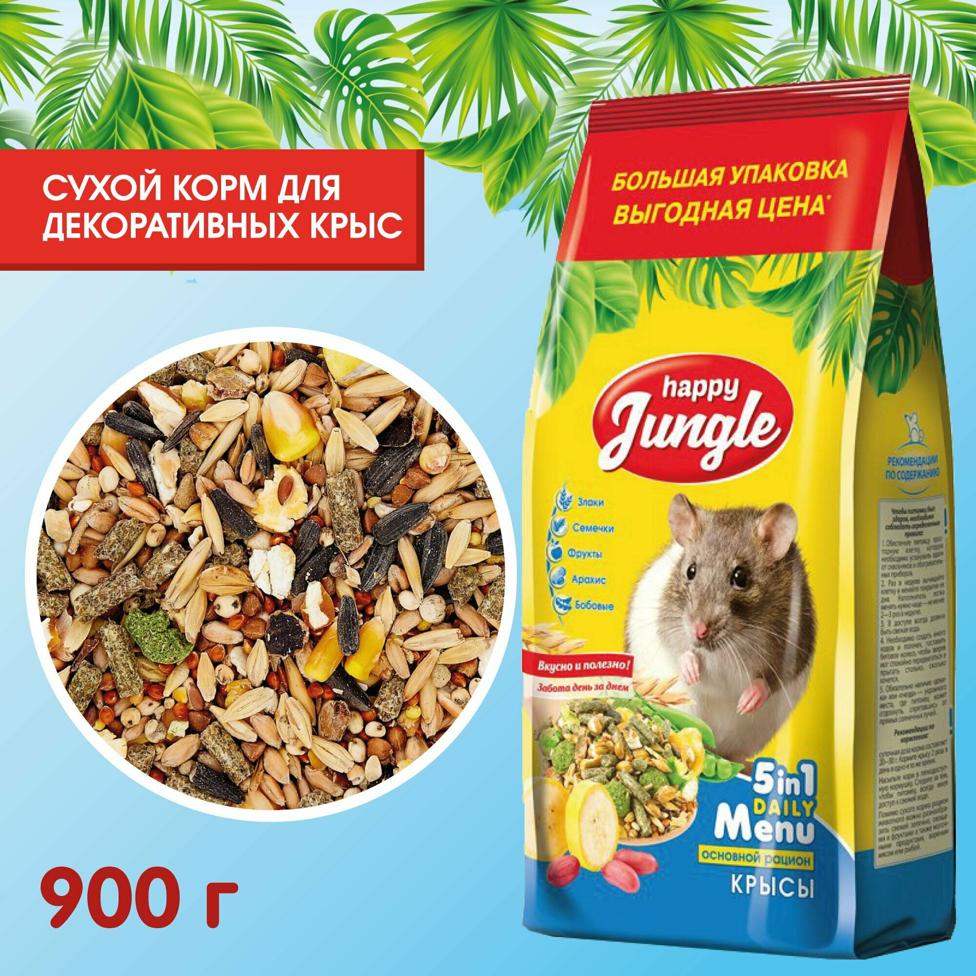 Корм сухой Happy Jungle для декоративных крыс 900 г