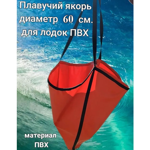 Якорь плавучий их армированного ПВХ, размер M (600*720 мм.), для судов до 4,5 м.