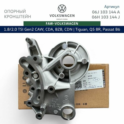 Опорный кронштейн распредвала VAG 1.8/2.0 TSI Gen2 Tiguan, Passat B7, Audi A4 B8. Арт. 06H103144J