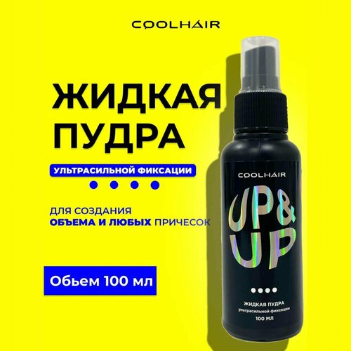 Coolhair Жидкая пудра для объема волос UP&UP 100 мл