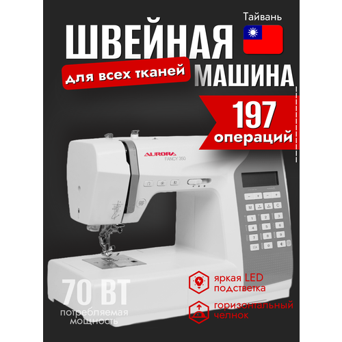 Компьютеризированная швейная машина Aurora fancy 350 для всех типов тканей 49990₽
