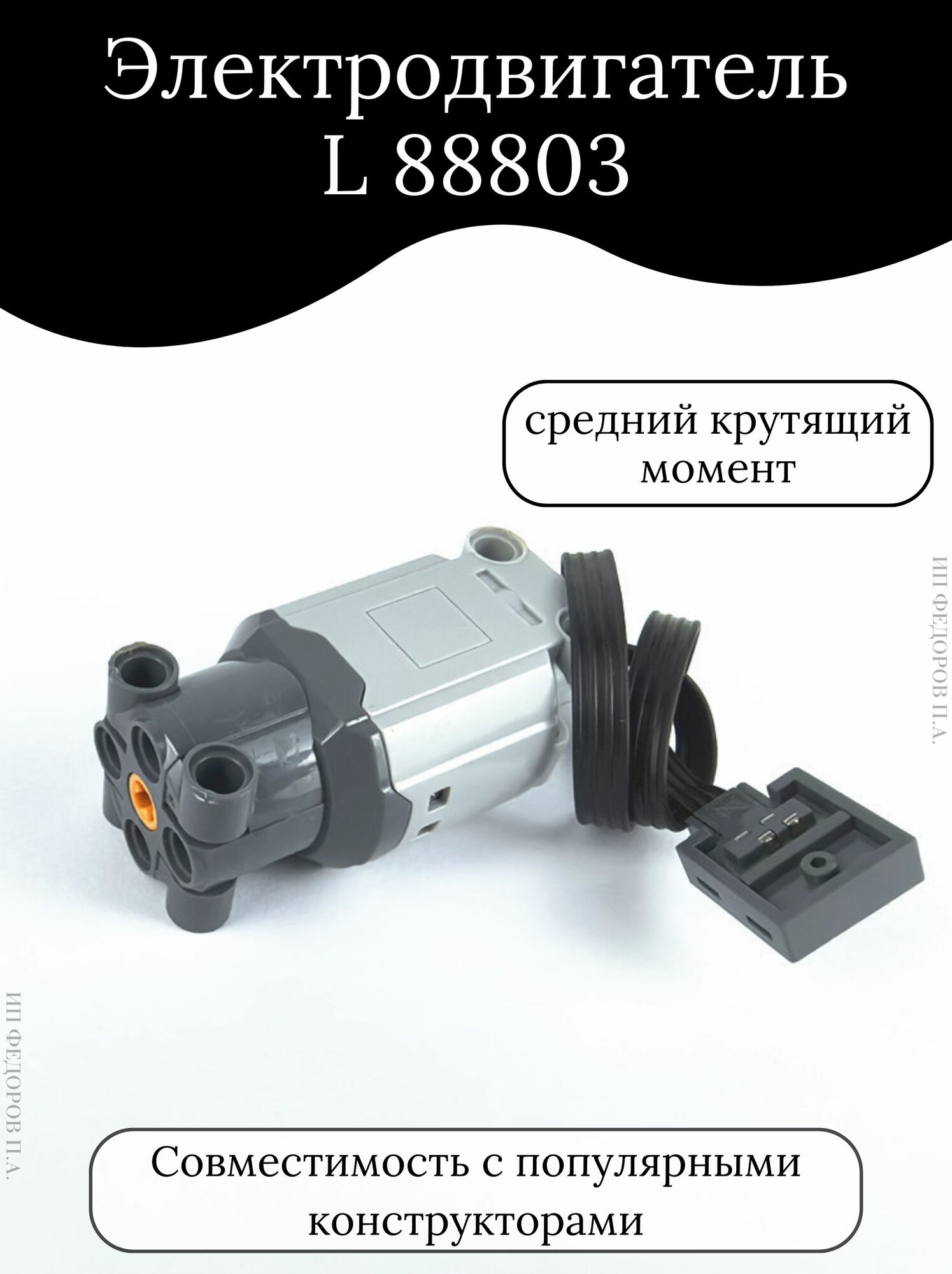 Электромотор L-Motor 88803 совместимый с Lego Technic