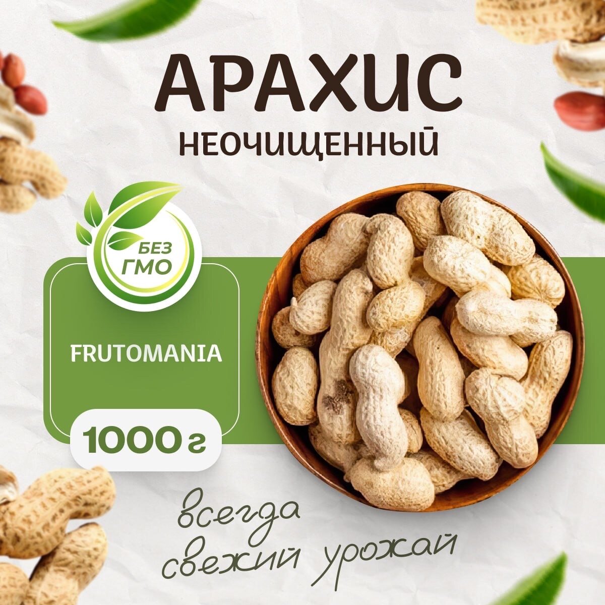 Арахис неочищенный "FRUTOMANIA" 1000 грамм