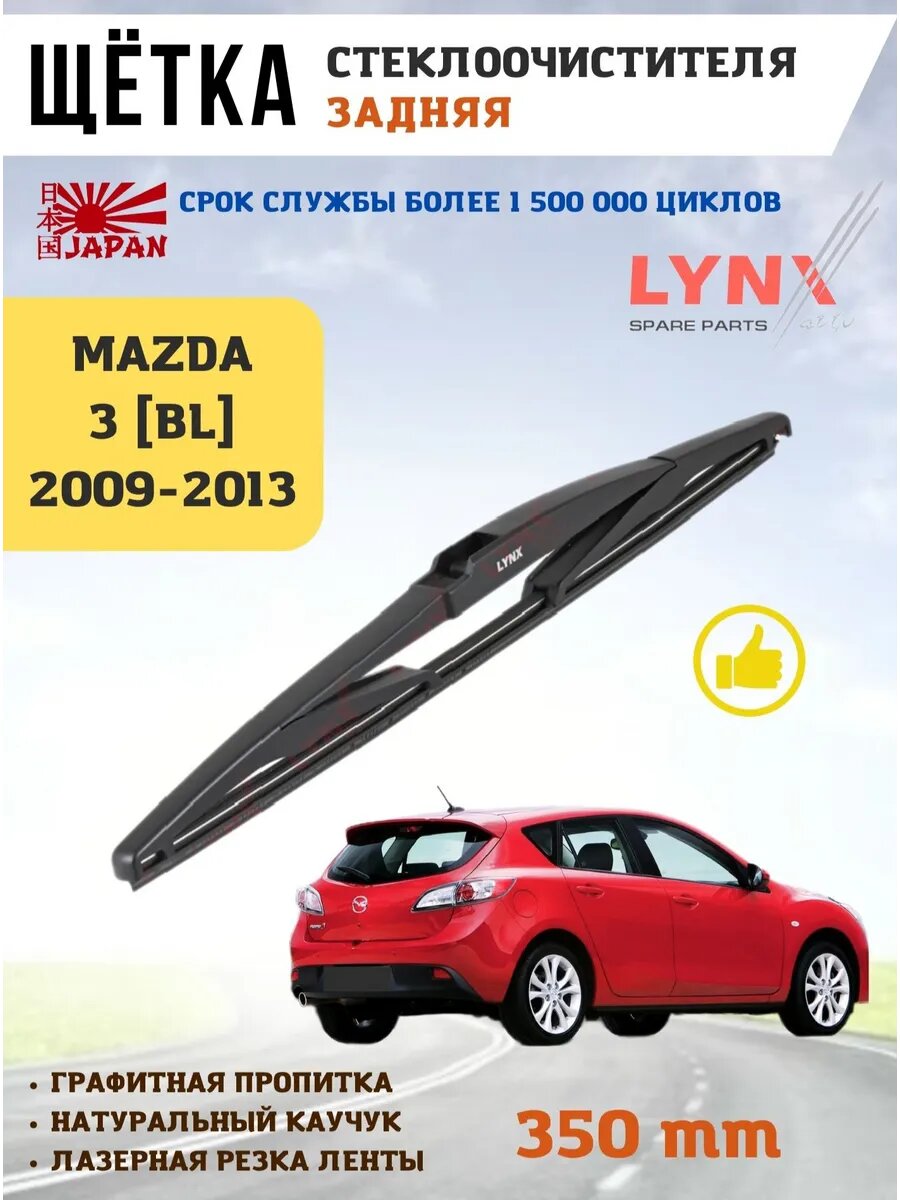 Щетка стеклоочистителя дворник задний Mazda 3