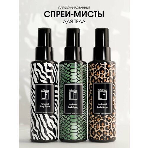 La Fabrique Спрей мист для тела парфюмированный набор 3 шт 666₽