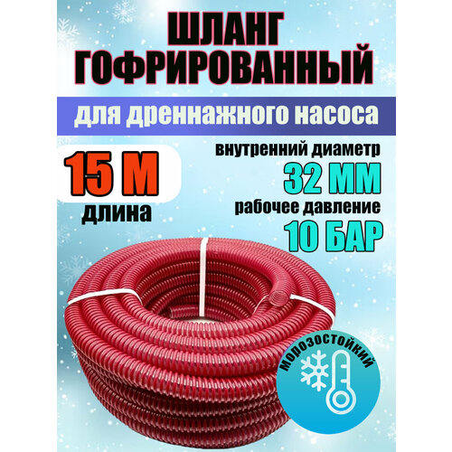 Шланг гофрированный d32 мм длина 15 метров для дренажного насоса морозостойкий армированный 4310₽