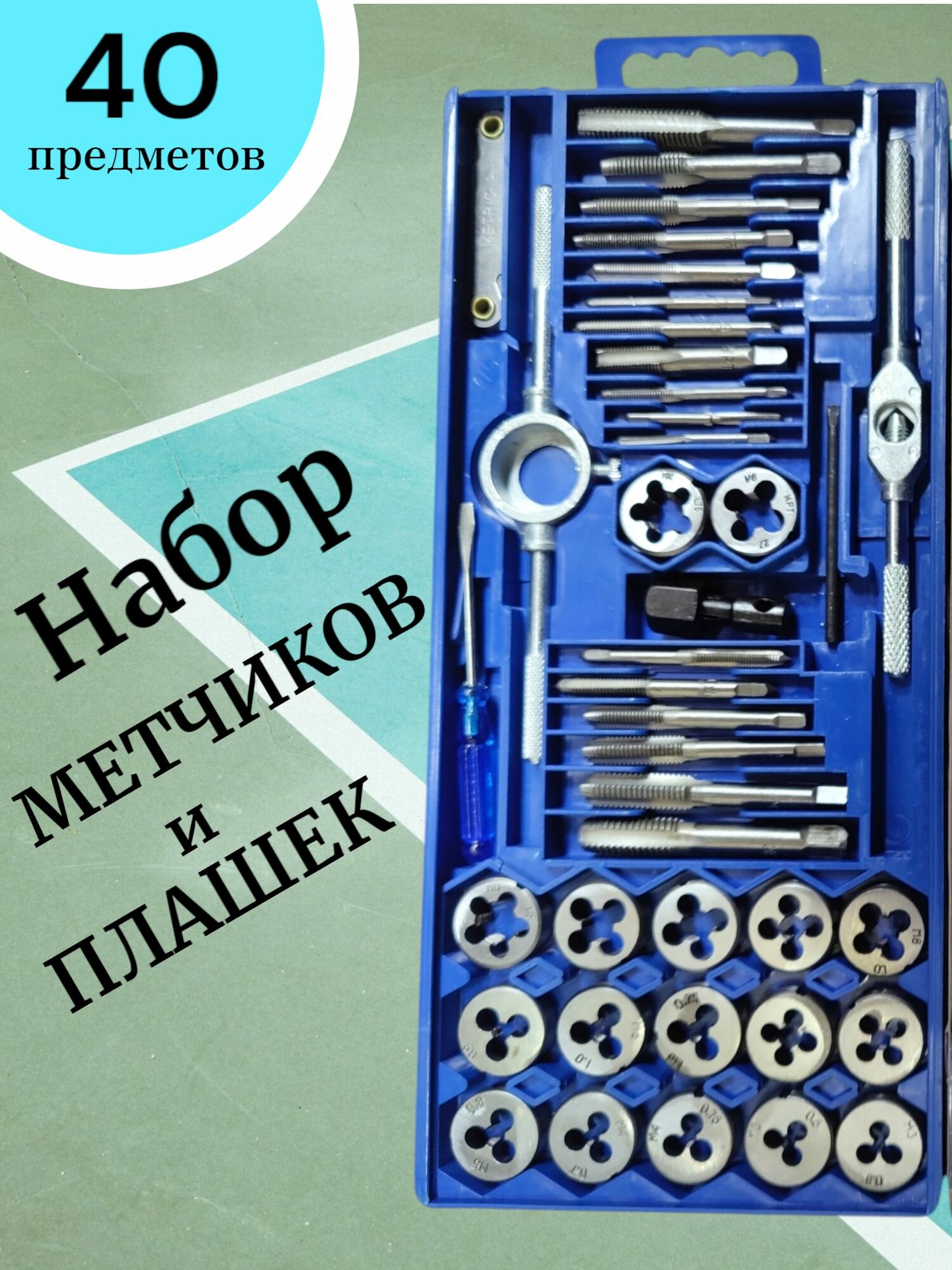 Набор метчиков и плашек, с метрической резьбой 40 штук, в кейсе, серебристый