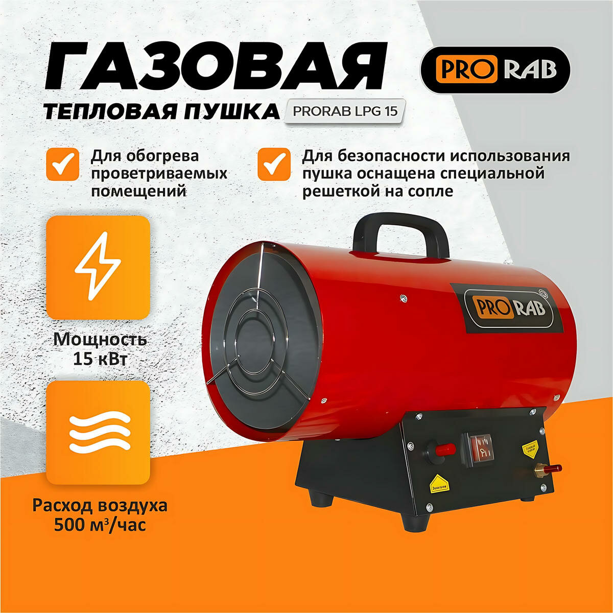 Пушка тепловая газовая PRORAB LPG 15
