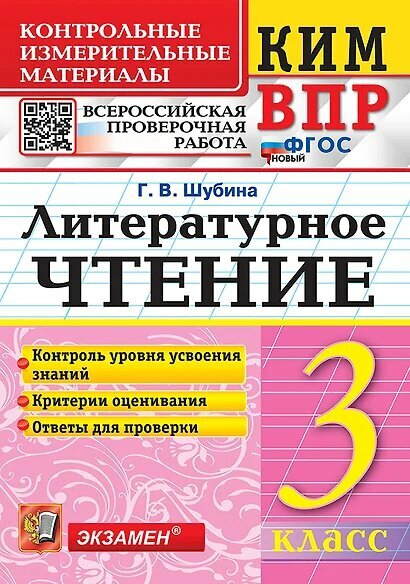 КИМ ФГОС Шубина Г. В. Литературное чтение 3кл. Всероссийская проверочная работа (12-е изд, перераб. и доп), (Экзамен, 2025), Обл, c.80