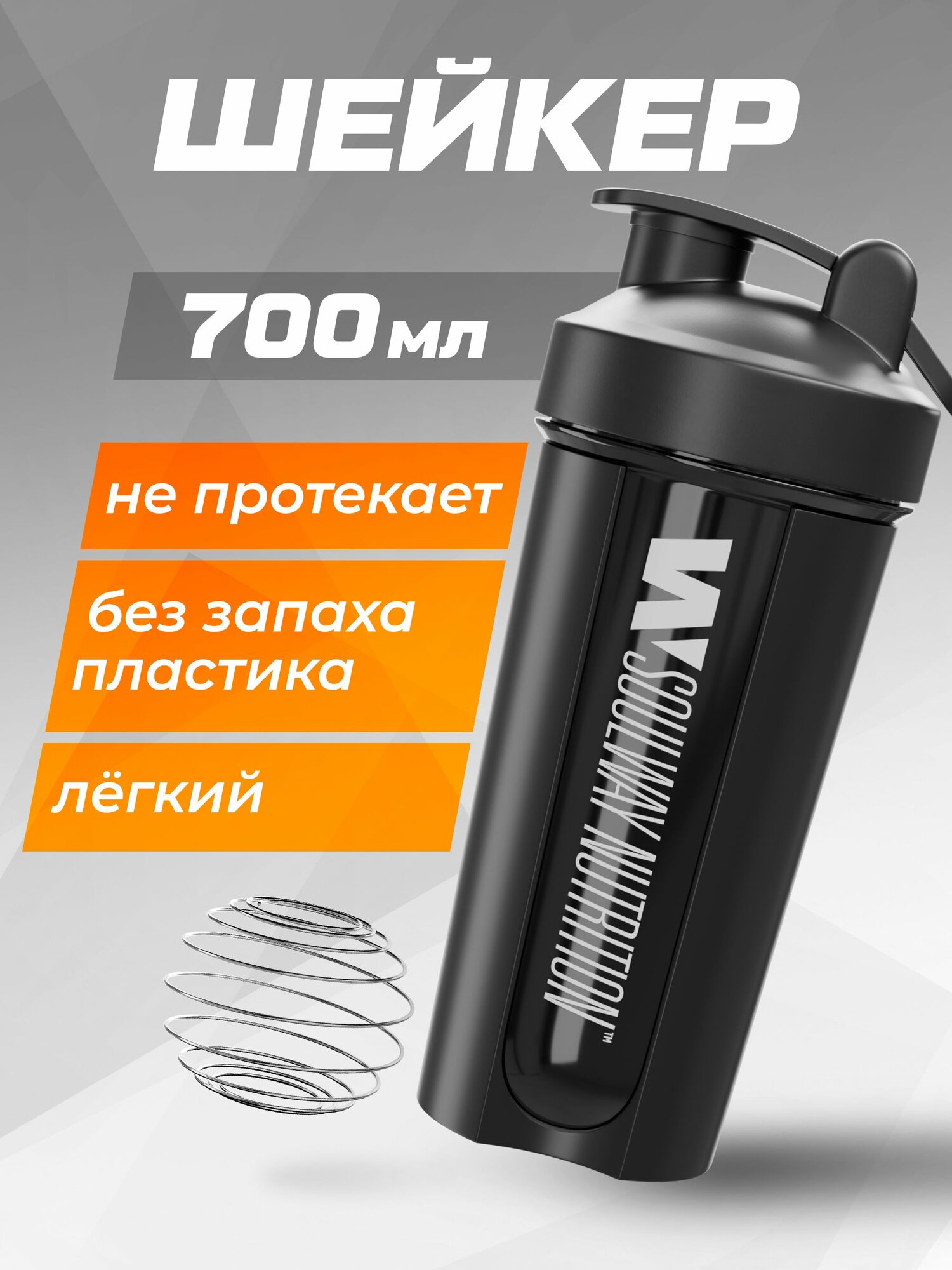Шейкер для спортивного питания Soul Way / 700 мл / с венчиком / 23 см / чёрный