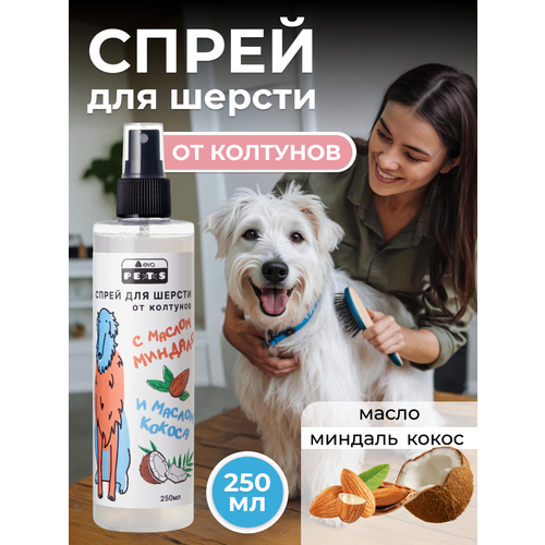 Спрей для шерсти собак и кошек от колтунов с маслом кокоса и маслом миндаля, 250мл