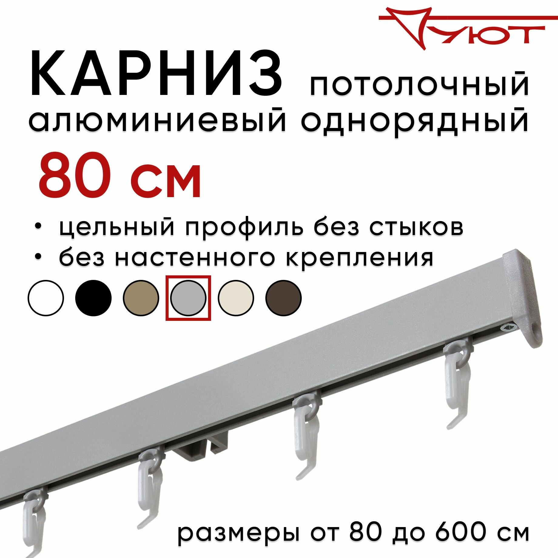 Карниз для штор 80 см однорядный потолочный алюминиевый профильный серебряный металлик, металл, Уют, без боковин
