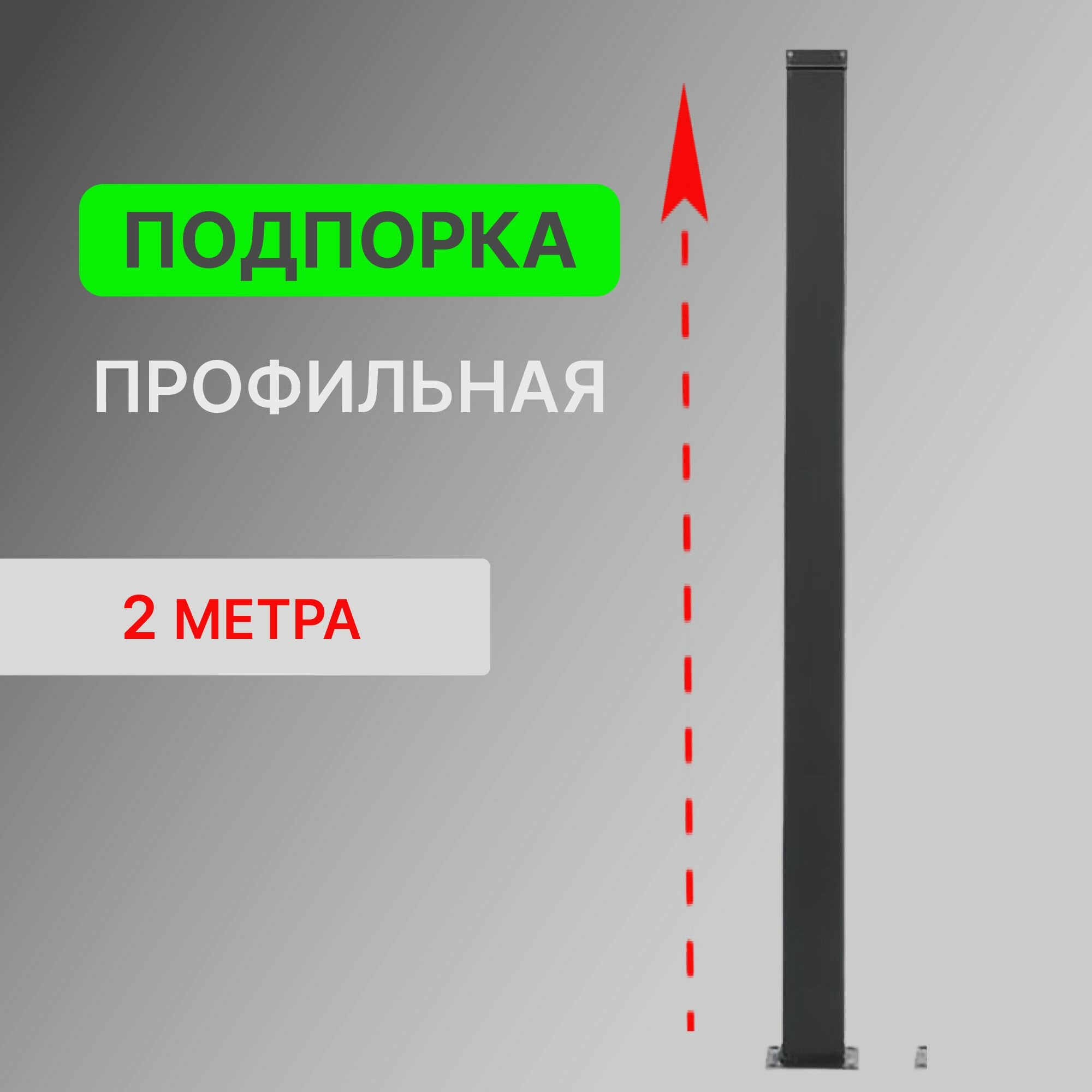 Подпорка профильная для модульной лестницы Элегант и Элегант Комфорт Стамет длина 2 м цвет черный 2 шт