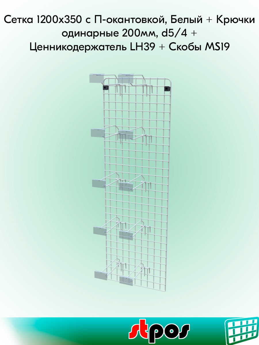 Комплект Сетка 1200х350 с П-окантов Белый+Крючок одинарный 200мм d5/d4 шаг 50-10 шт+ЦД LH 39х70мм-10 шт+Скобы MS19