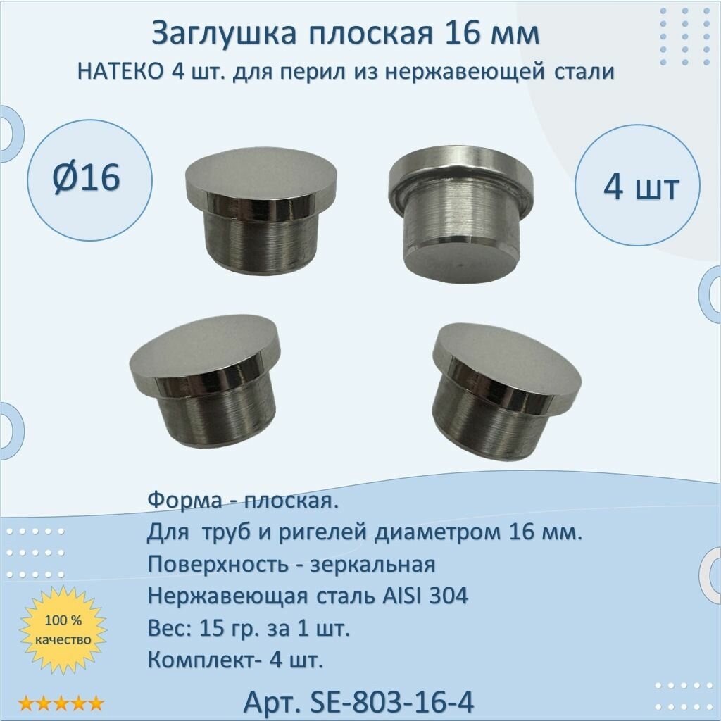 Заглушка 16 мм плоская литая натеко для перил/труб/поручней из нержавеющей стали AISI 304 (Комплектующие для ограждений) (4 шт.)