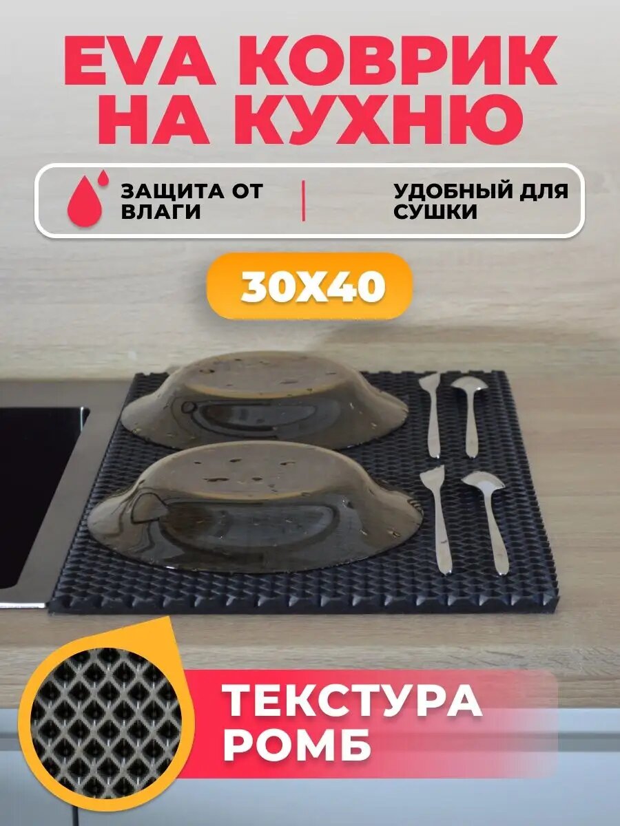 Коврик на кухню "Сушилка для посуды" EVA 1 шт, без окантовки, 30х40 см.