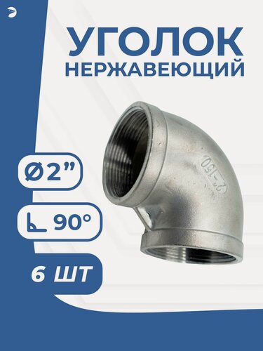 Изображение товара Newkey Отвод вр-вр ДУ 50 (2") дюйма, нержавеющий AISI 304, набор 6 шт