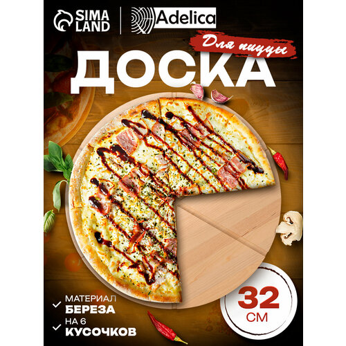 фото Доска для подачи пиццы деревянная adelica «итальяно», с потайными ручками, 6 кусков, d=32 см, толщина 1,8 см, берёза