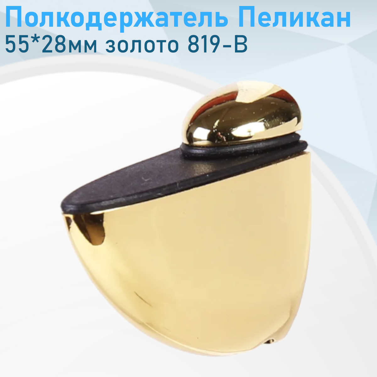 Полкодержатель Пеликан 55*28мм золото 819-В 2141