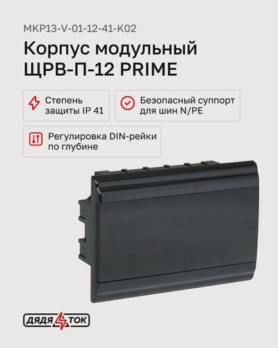 Изображение товара Корпус модульный пластиковый ЩРВ-П-12 IP41 встраив. PRIME черн. IEK MKP13-V-01-12-41-K02