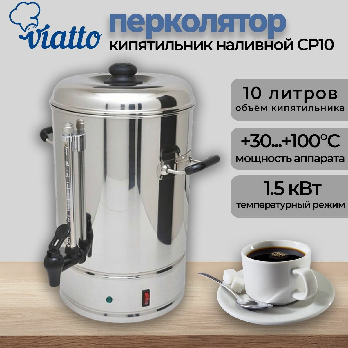 Перколятор кипятильник термопот для приготовления чая и кофе Viatto CP10 10 литров 1.5 кВт.