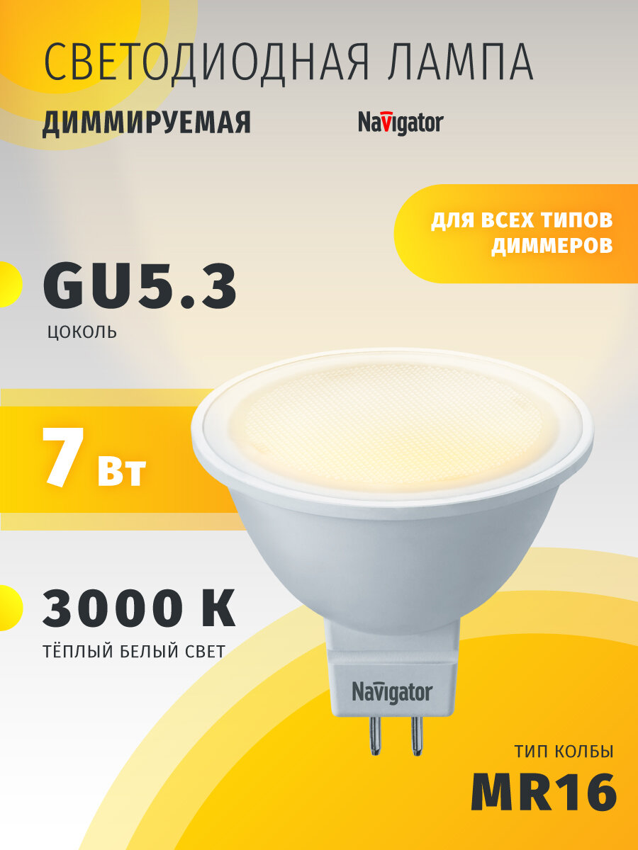 Светодиодная лампа Navigator 61 382 диммируемая, GU5.3 MR16, 7 Вт, теплого света 3000К, 1 шт.