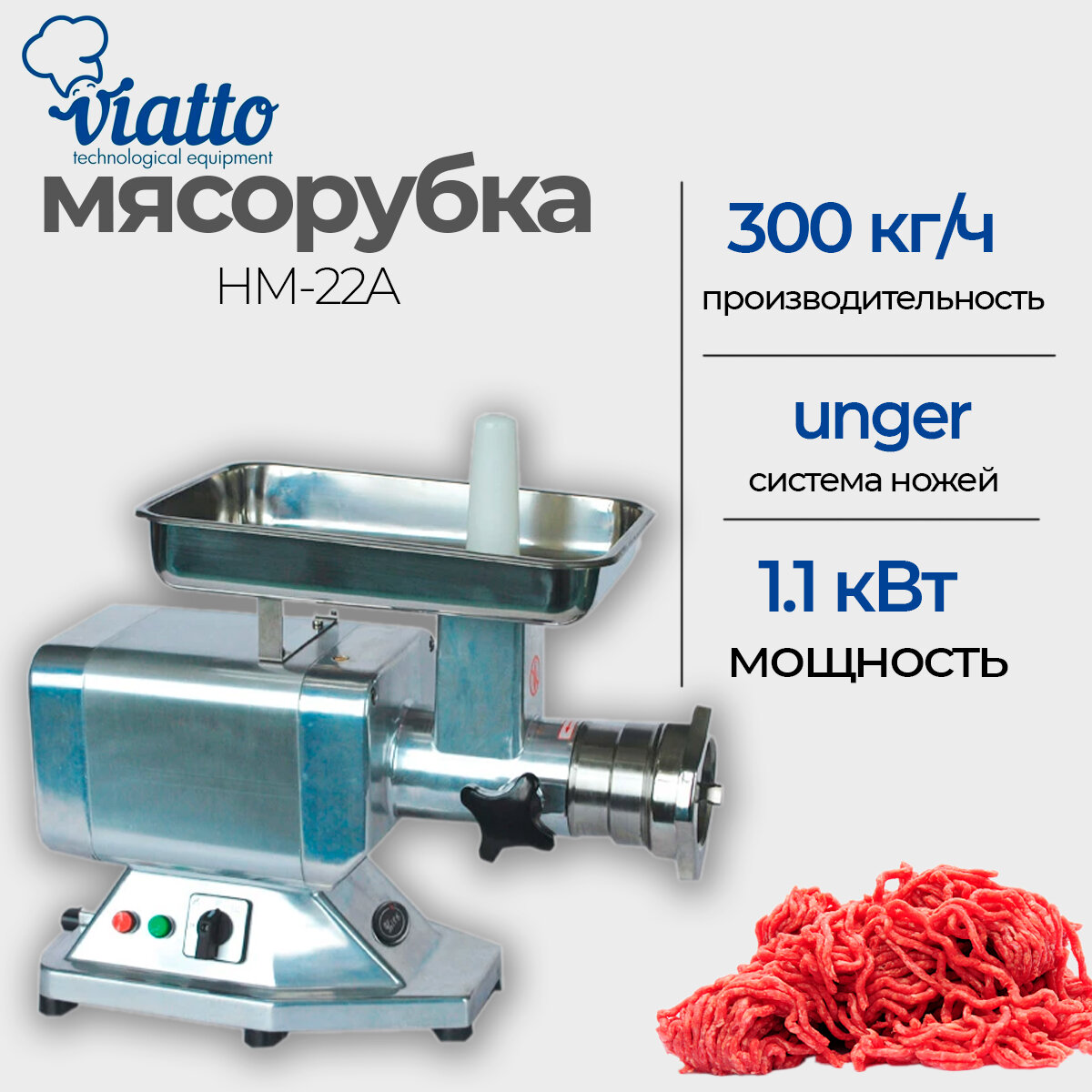 Мясорубка профессиональная Viatto HM-22A. 220 кг/ч, полный унгер, 220В,1,1 кВт.