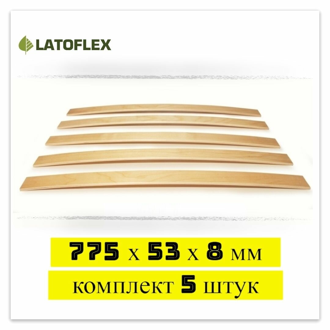 Ламели 775х53х8 мм для дивана и кровати, деревянные, LATOFLEX, комплект 5 штук.