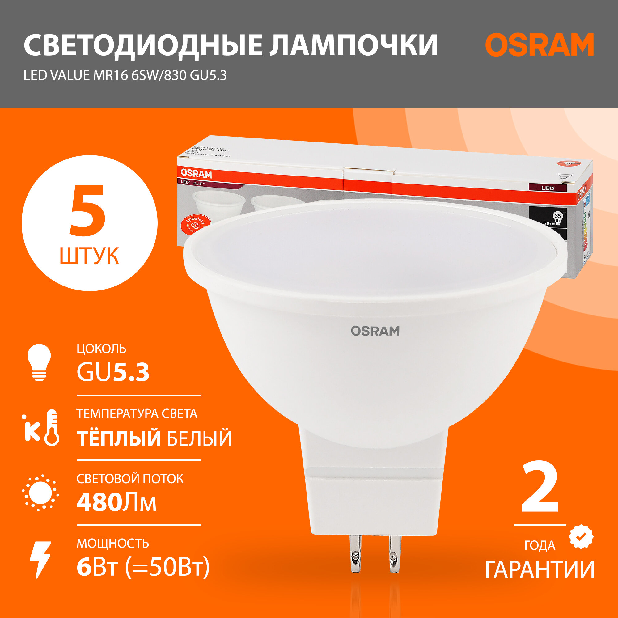 Светодиодные лампы GU5.3 OSRAM LED Value MR16 480лм 6Вт 3000К теплый свет колба MR16 матовые 5 шт.