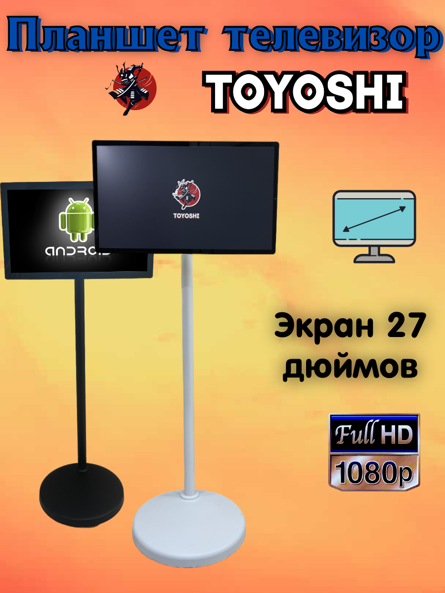 Планшет TOYOSHI KS-270MM, экран 27", встроенная память 128ГБ, Android, интерактивная панель