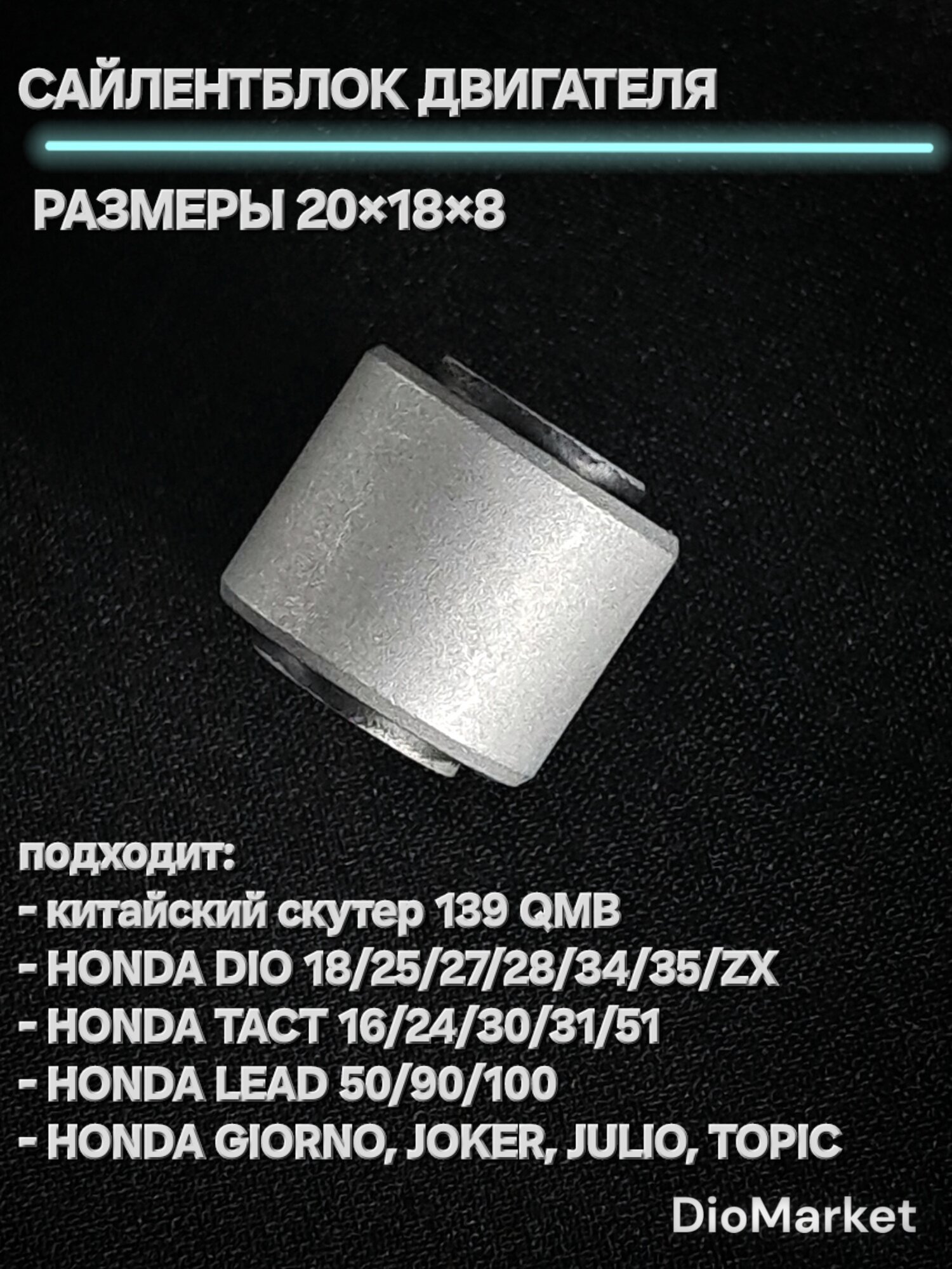 DioMarket Сайлентблок 20х18х8 под амортизатор 139QMB Хонда Дио/ Такт