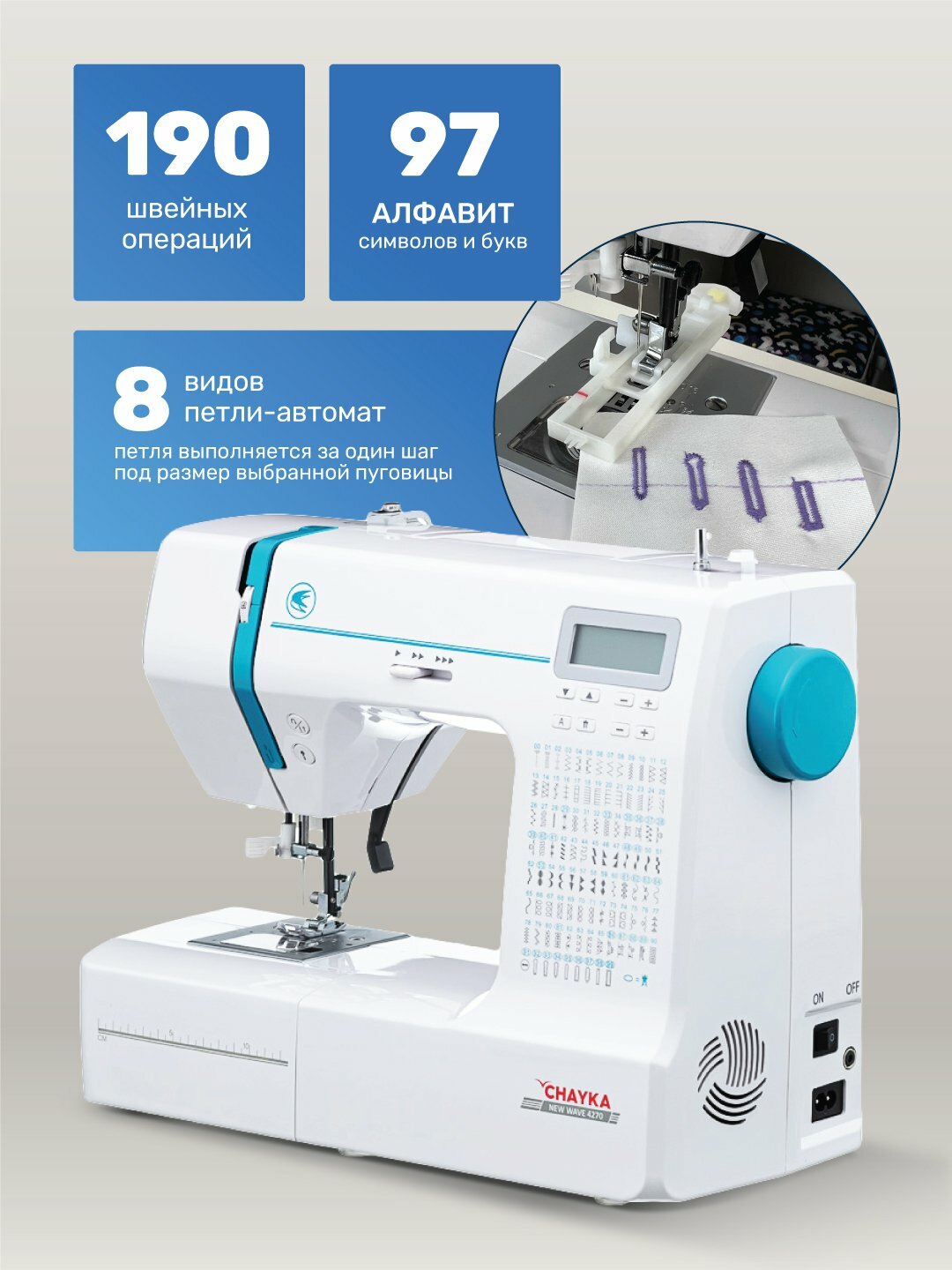 Швейная машина Chayka New Wave 4270, 190 операций, белый цвет, ротационный челнок — фото 1
