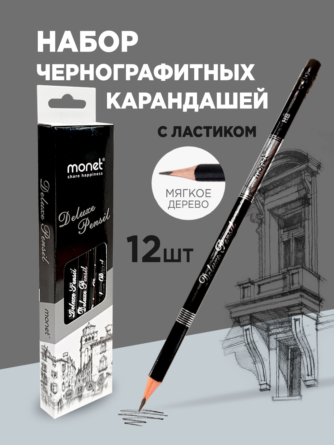 Набор карандашей Monet Deluxe, чернографитный, с ластиком, 12 шт