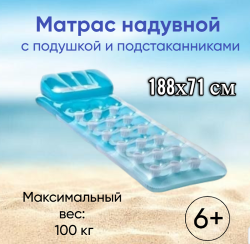 Матрас надувной с подстаканниками голубой 188х71 см