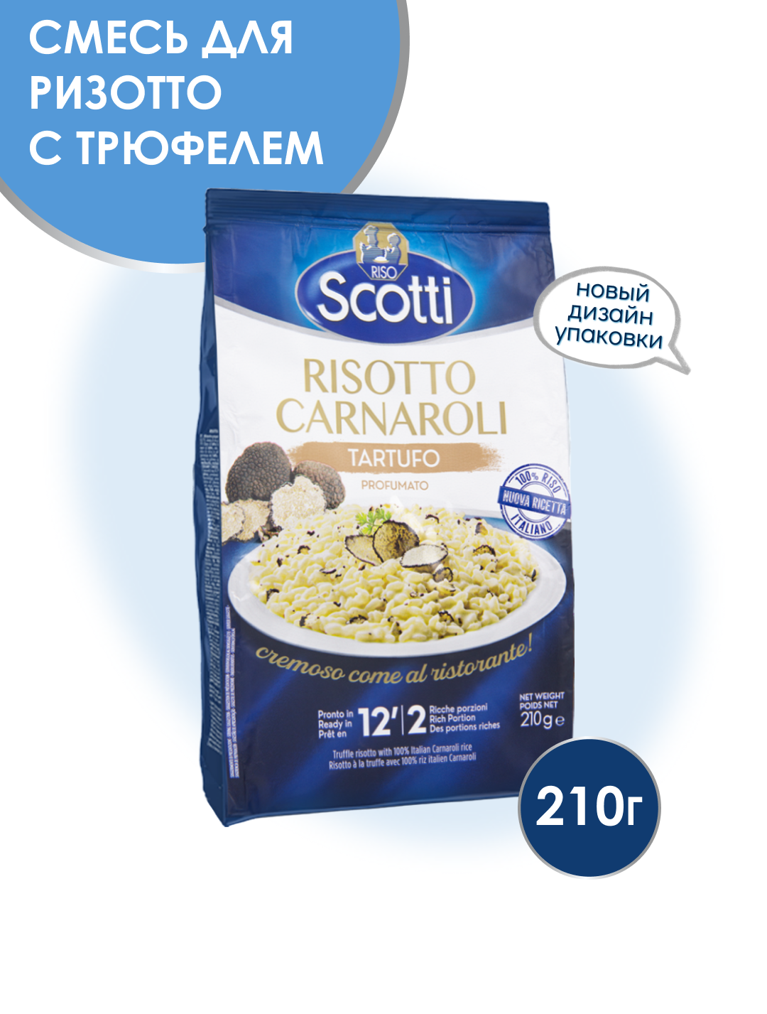 Ризотто Riso Scotti Risotto Tartufo Рис с трюфелем среднезернистый, 210 г
