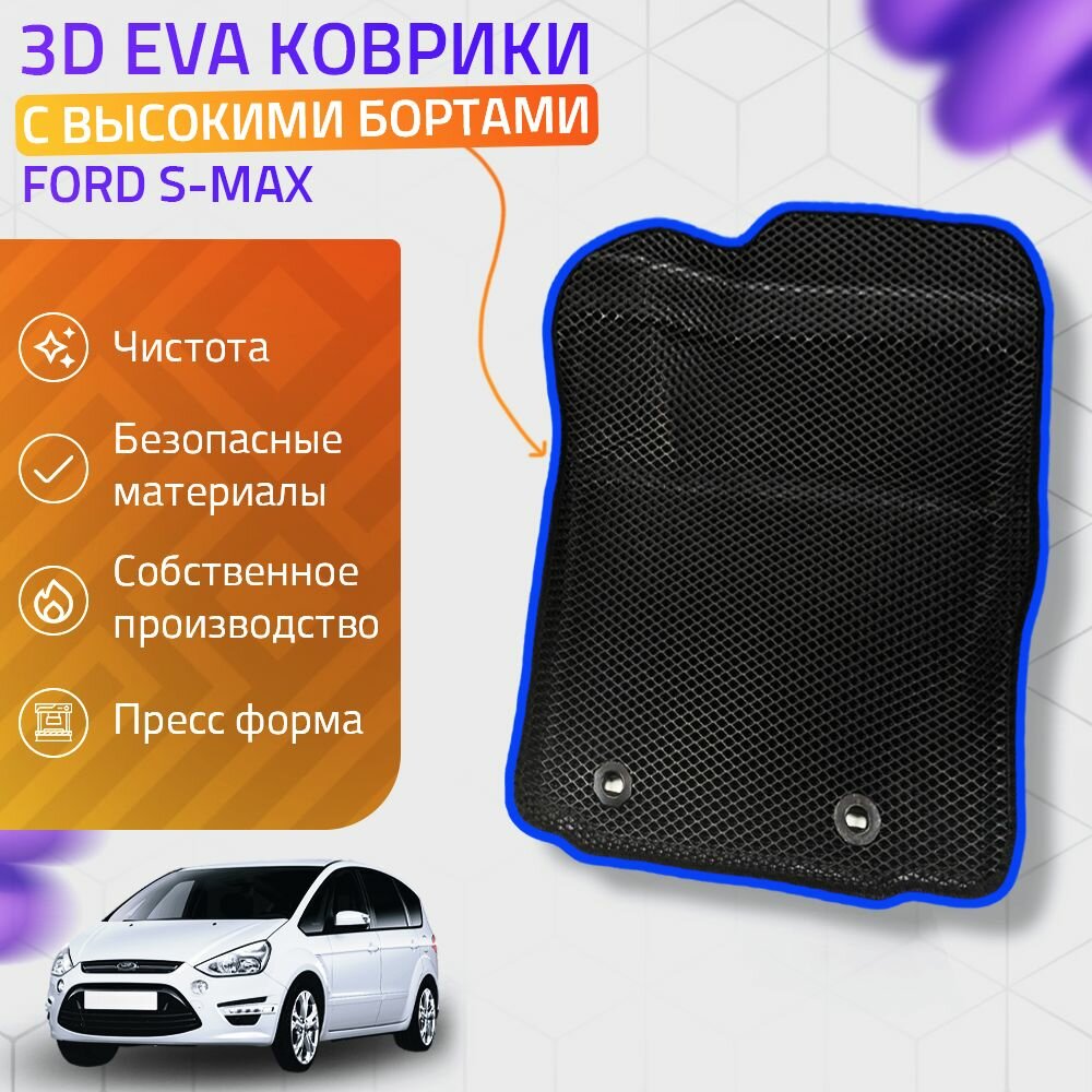 Автомобильные коврики 3D Ford S-Max (Ева, эва, коврики с бортами) Форд С-Макс / Синие