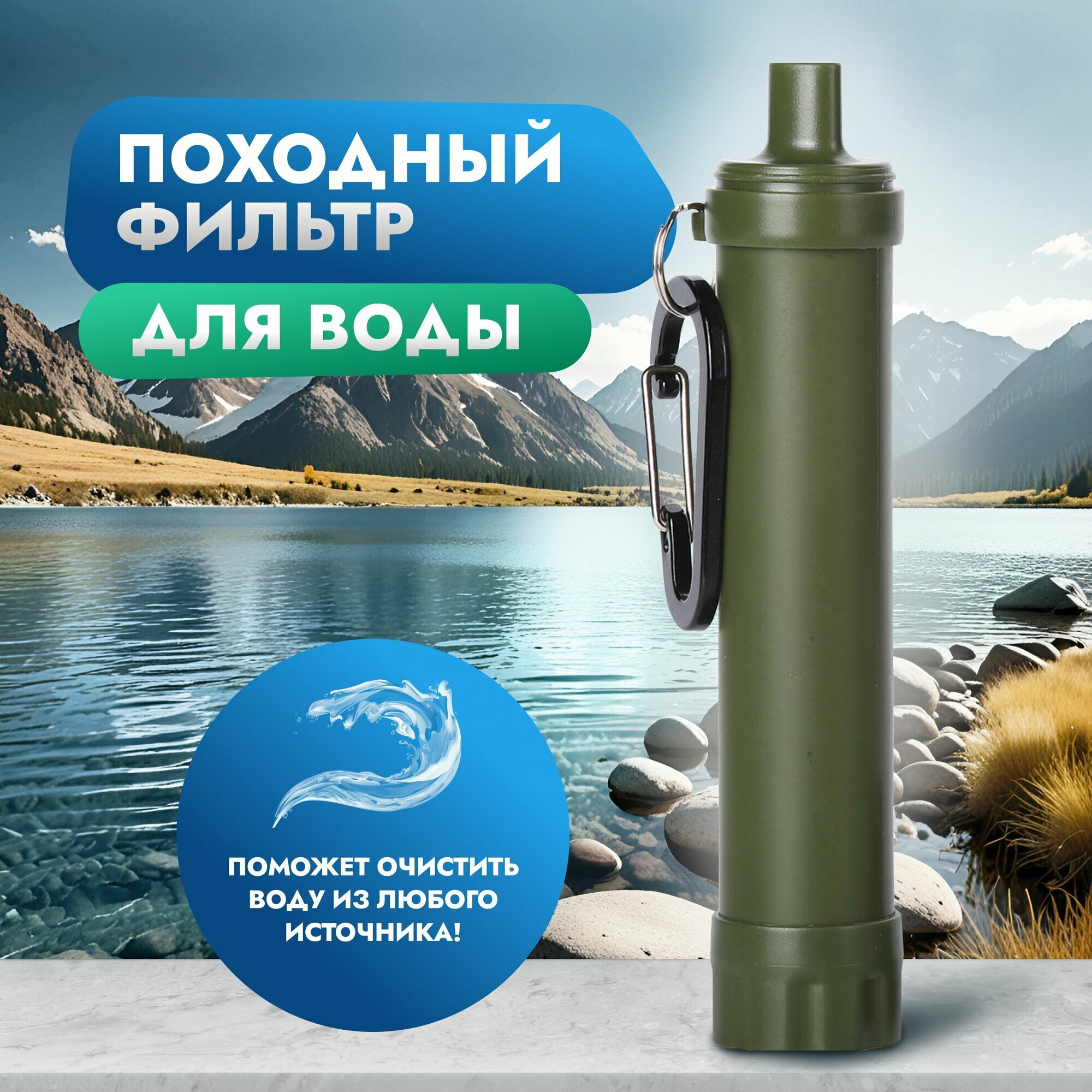 Туристический фильтр для очистки воды  Водоочистка  Походный