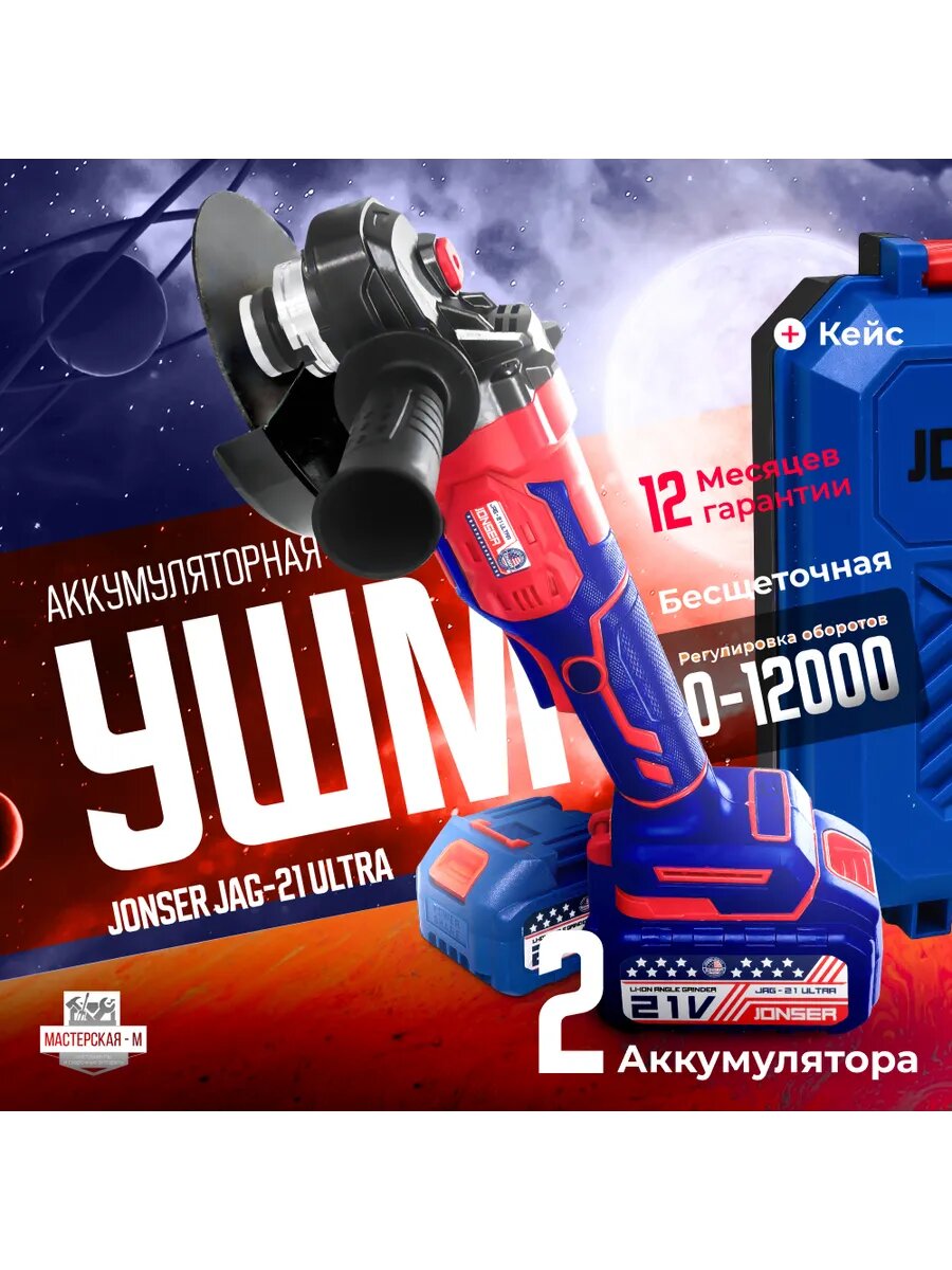 УШМ аккумуляторная jonser JAG-21 ultra