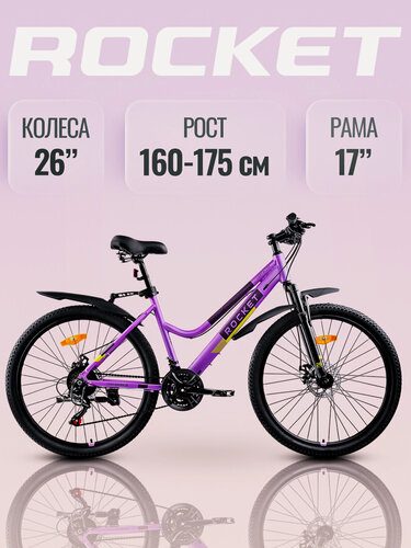 Изображение товара Велосипед 26" Rocket lady Alloy 26, цвет лиловый, размер 17". Рекомендуемый рост: 160 – 175 см.
