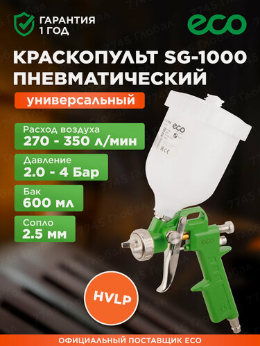Изображение товара Краскопульт пневматический ECO SG-1000 HVLP сопло 2,5 мм 600 мл (SG-1000H25U)