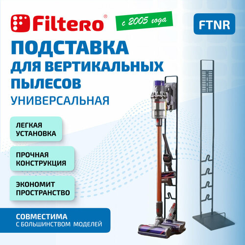 Стойка для насадок вертикальных пылесосов V-серии Dyson Xiaomi Bosch Tefal Samsung Philips Redmond - Filtero FTNR 3089₽