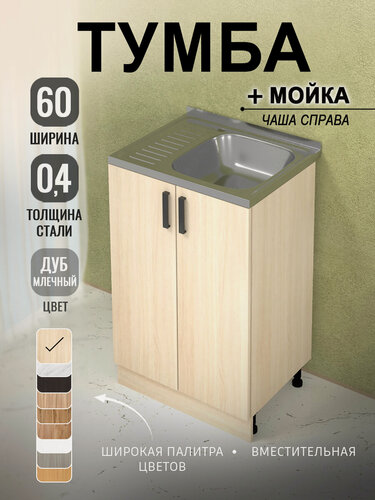 Изображение товара Кухонный модуль, Комплект, Тумба на кухню 60х82х43,6 с мойкой 60х50, чаша справа, 0,4 мм, дуб млечный