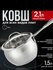 Кастрюля из нержавейки с крышкой 2,1 л