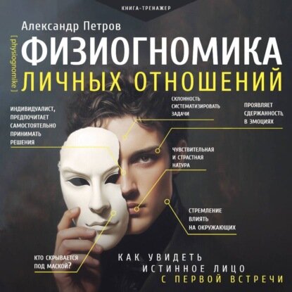 Физиогномика личных отношений: как увидеть истинное лицо с первой встречи [Аудиокнига]