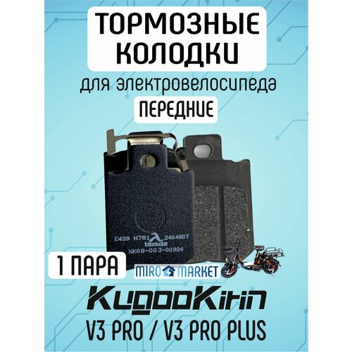 Тормозные колодки для электровелосипеда kugoo v3 pro, v3 pro plus передние