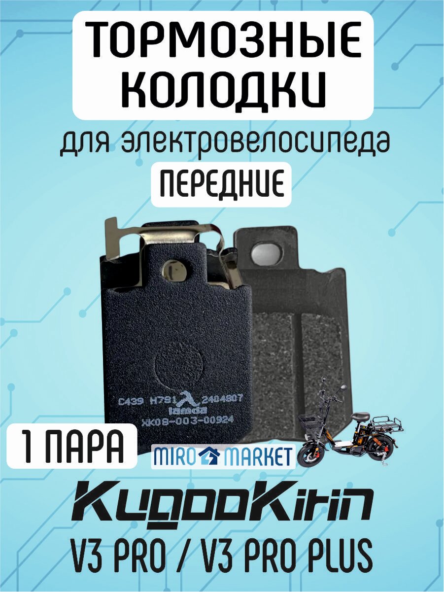 Тормозные колодки для электровелосипеда kugoo v3 pro, v3 pro plus передние