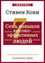 Семь навыков высокоэффективных людей. Мощные инструменты развития личности. Крат...